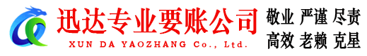江阴迅达要账公司